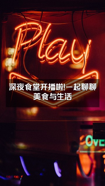 抖音懂懂FM5200视频封面:深夜食堂开播啦!一起聊聊美食与生活